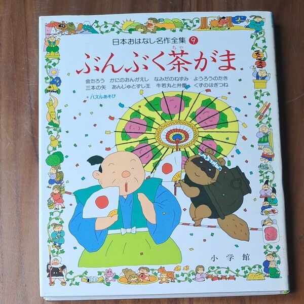 ぶんぶく茶がま　日本おはなし名作全集　9