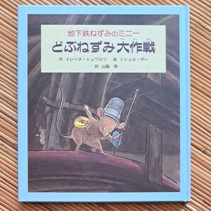 地下鉄ねずみのミニー どぶねずみ大作戦