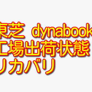 送料無料!! 1000円即決!! 東芝 TOSHIBA dynabook B45/D シリーズ Win10工場出荷状態リカバリ