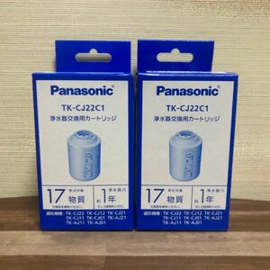 残り1セット 物価高騰中 値上げ間近！ 高級 Panasonic 浄水器 交換 カートリッジ TK-CJ22C1 安心安全 日本製