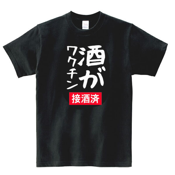 【パロディ黒S】5oz酒がワクチンロゴTシャツ面白いおもしろうけるネタプレゼント送料無料・新品1999円