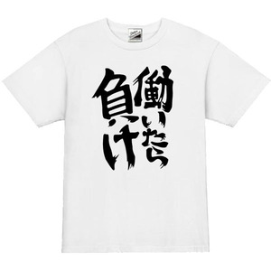 【SALEパロディ白M】5oz働いたら負けTシャツ面白いおもしろうけるネタプレゼント送料無料・新品1500円