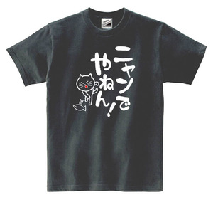 【SALEパロディ黒L】5ozにゃんでやねんTシャツ面白いおもしろうけるネタプレゼント送料無料・新品1500円