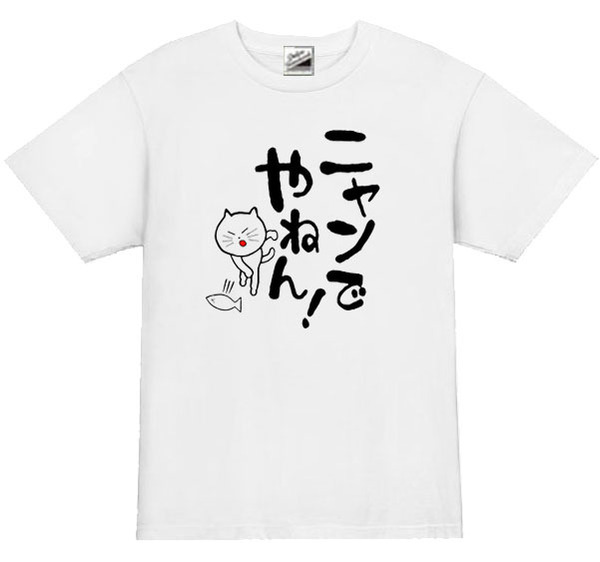 【パロディ白L】5ozにゃんでやねんTシャツ面白いおもしろうけるネタプレゼント送料無料・新品1999円