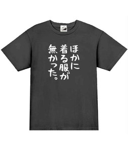 【パロディ黒S】5ozほかに着る服がなかったTシャツ面白いおもしろうけるネタプレゼント送料無料・新品
