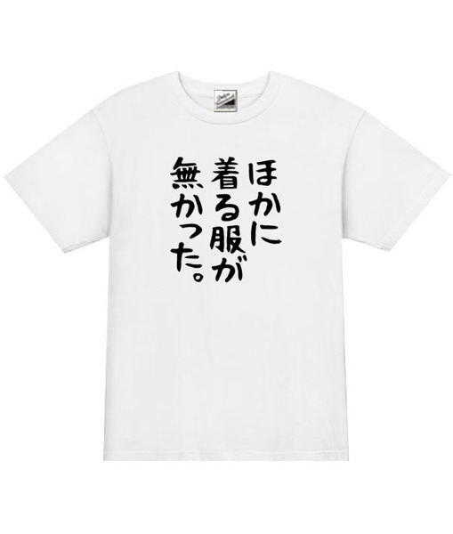 【パロディ白XL】5ozほかに着る服がなかったTシャツ面白いおもしろうけるネタプレゼント送料無料・新品2300円