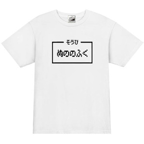 【パロディ白L】5ozぬののふくTシャツ面白いおもしろうけるネタプレゼント送料無料・新品1999円