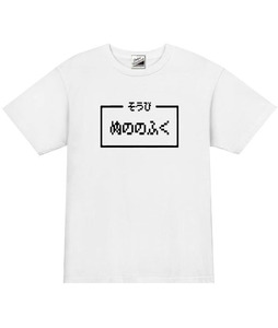 【パロディ白XL】5ozぬののふくTシャツ面白いおもしろうけるネタプレゼント送料無料・新品2300円
