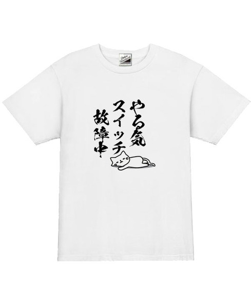  【パロディ白L】5ozやる気スイッチ故障中猫Tシャツ面白いおもしろうけるネタプレゼント送料無料・新品1999円