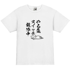  【パロディ白L】5ozやる気スイッチ故障中猫Tシャツ面白いおもしろうけるネタプレゼント送料無料・新品1999円