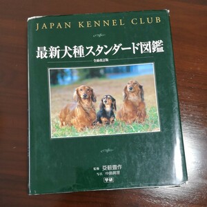 最新犬種スタンダード図鑑　Ｊａｐａｎ　Ｋｅｎｎｅｌ　Ｃｌｕｂ （全面改訂版） 芟薮豊作／監修　中島真理／写真