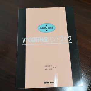 ＶＴの臨床検査ハンドブック　第３版 （小動物ＶＴ講座） 斉藤　久美子　著　酒井　道子　著