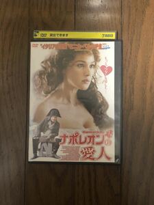 外国映画 ナポレオンの愛人 DVD レンタルケース付き モニカ・ベルッチ、ダニエル・オートゥイユ