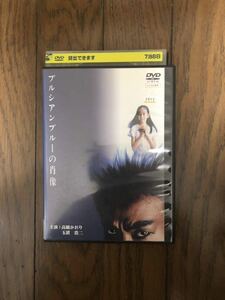 日本映画 プルシアンブルーの肖像 DVD レンタルケース付き 高橋かおり、玉置浩二 レア品
