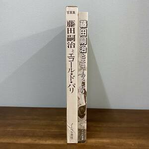 【写真集 藤田嗣治とエコール・ド・パリ】ノーベル書房 箱付 昭和59年初版