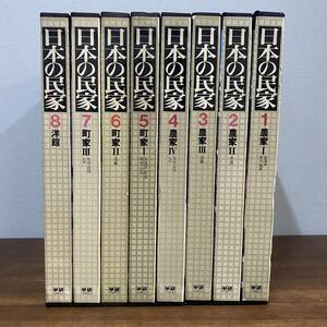 日本の民家 全8巻揃 セット 学研/学習研究社/写真集/設計図/古民家/民芸/建具/江戸/明治/和風建築/和家具/重要文化財 除籍印有