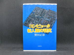コンピュータ新人類の研究　野田正彰 著　文藝春秋　D2.230501