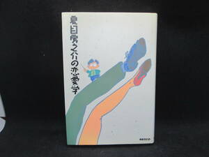 夏目房之介の恋愛学　夏目房之介 NESCO　文藝春秋　C1.230501