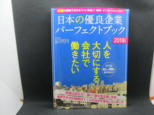 日本の優良企業パーフェクトブック 2018年度版　日経の調査で分かる「いい会社」！就活に・インターンシップに！日経HR　D2.230502