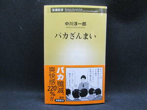 バカざんまい　中川淳一郎　新潮新書　C1.230501