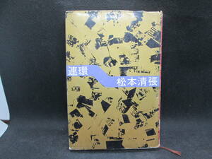 連環　松本清張　講談社　B2.230510