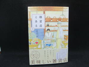 雑貨店とある 1　上村五十鈴 著　芳文社　C10.230511