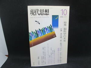 現代思想10 2006 vol.34－11　特集 脳科学の未来　青土社　C10.230512