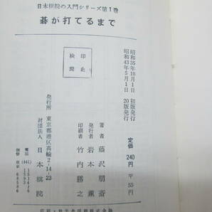 碁が打てるまで 藤沢朋斎 九段著 日本棋院の入門シリーズ１ 日本棋院 E9.230512の画像5