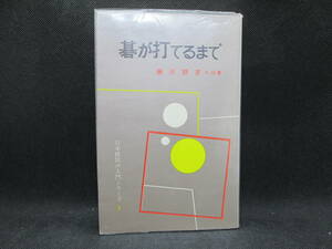 碁が打てるまで　藤沢朋斎　九段著　日本棋院の入門シリーズ１　日本棋院　E9.230512