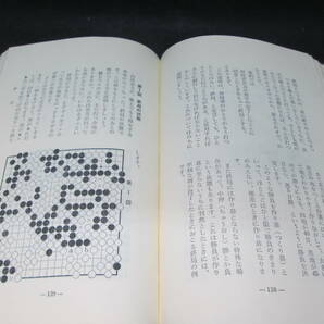 碁が打てるまで 藤沢朋斎 九段著 日本棋院の入門シリーズ１ 日本棋院 E9.230512の画像7