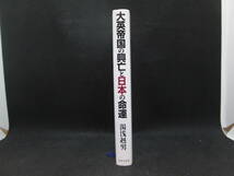 大英帝国の興亡と日本の命運　湯浅赳男　日本文芸社　E9.230512_画像3