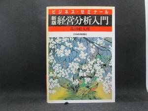 ビジネスゼミナール　新版　経営分析入門　森田松太郎　日本経済新聞社　E9.230512