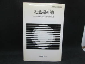 社会福祉論　古川孝順・庄司洋子・定藤丈弘 著　有斐閣　E9.230512