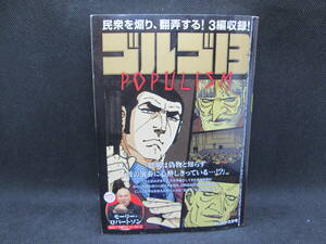 ゴルゴ13　民衆を煽り、翻弄する！3編収録！　POPULISM　さいとう・たかを　小学館　E9.230512