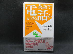 PE25　英語で電話をかける　ブライアン・アズビョンソン/田中宏昌 共著　講談社　C10.230515