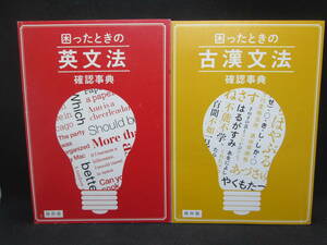 2冊セット　困ったときの英文法・古漢文法　確認事典　進研ゼミ高校講座　Benesse　C6.230519
