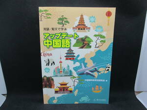 対話・短文で学ぶ　アップデート中国語　中国語科教育法研究会 編　駿河台出版社　E9.230519