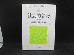 新・プリマーズ/保育/福祉　社会的養護【第4版】小池由佳/山縣文治 編著　ミネルヴァ書房　C6.230519