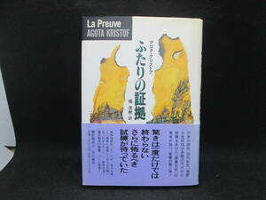 ふたりの証拠　アゴタ・クリストフ　堀茂樹　訳　早川書房　C6.230522