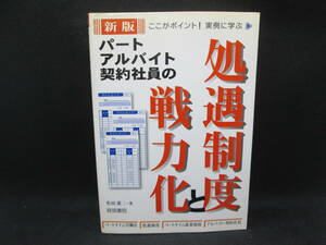 ここがポイント！実例に学ぶ 新版 パート・アルバイト・契約社員の処遇制度と戦力化　松田憲二 著　経営書院　I2.230523