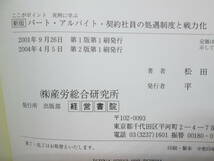 ここがポイント！実例に学ぶ 新版 パート・アルバイト・契約社員の処遇制度と戦力化　松田憲二 著　経営書院　I2.230523_画像5