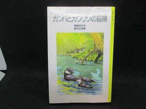 ガンバとカワウソの冒険　斎藤惇夫　作　薮内正幸　画　岩波少年文庫　I2.230524