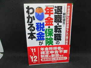 退職・転職の「年金・保険・税金」がわかる本　'11～'12年版　新村健生 監修　成美堂出版　I2.230524