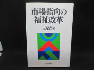 市場指向の福祉改革　丸尾直美　日本経済新聞社　I2.230524