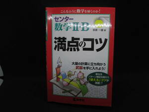 センター数学Ⅱ・B　満点のコツ　荻原一雄 著　数学社　F2.230525