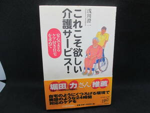 これこそ欲しい介護サービス！安心できるケア付き住宅を求めて　浅川澄一 著　日本経済新聞社　F2.230526