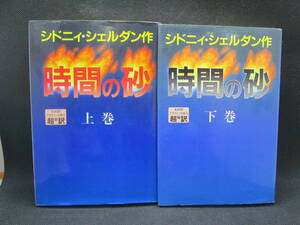 2冊セット　時間の砂　上下巻　シドニィ・シェルダン　アカデミー出版サービス　I6.230530