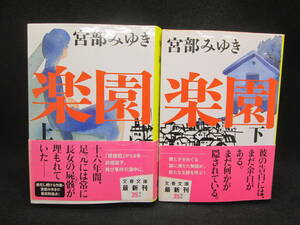 2冊セット　楽園　宮部みゆき　文春文庫　I6.230530