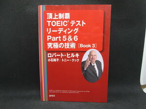 頂上制覇　TOEIC テスト　リーディング Part5＆6　究極の技術［Book3］ロバート・ヒルキ /小石裕子/トニー・クック　著　研究社 B9.230531