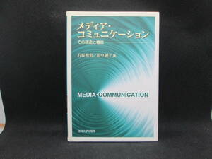 メディア・コミュニケーション　その構造と機能　石坂悦男/田中優子 編　法政大学出版局　B9.230531